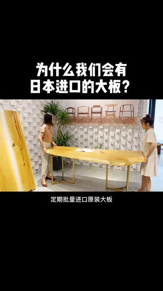 很多粉丝好奇为什么我们会有日本进口的大板 #实木大板 #我要上热门@抖音小助手