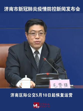#济南 济南区际公交5月10日起恢复运营