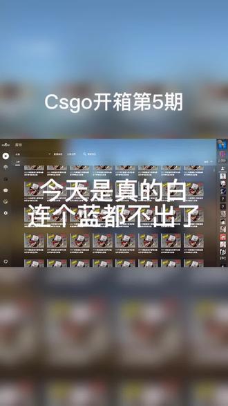 真的白啊!全白连个蓝都不出,新的纪念包劝你别开!#csgo开箱 #游戏 #游戏日常 #这游戏不花钱