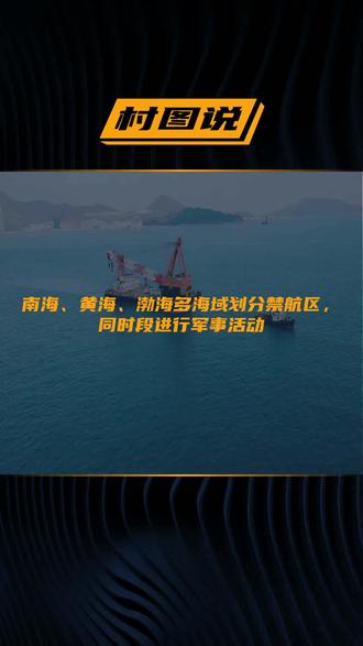 南海、黄海、渤海多海域划分禁航区,同时段进行军事活动
文字来源:演兵场 ©文字版权归原作者所有
本内容为原作者独立观点,不代表本账号立场
#军事 #连线 #黄海