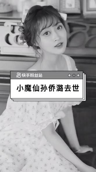 他永远离开了我们,我们都是看他电视剧长大的,#巴啦啦小魔仙美琪扮演者孙侨潞