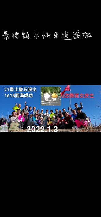 快乐逍遥群迎新年登高汪湖五股尖27人全部登顶成功!