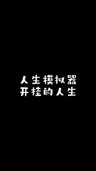 #很好玩 #这个游戏很好玩 #差点错过这游戏 #人生模拟器 开发了一辈子的游戏挣了300亿觉得挺知足了