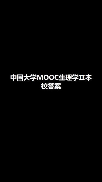 中国大学MOOC生理学Ⅱ本校答案