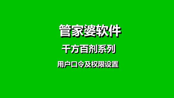 千方百剂-用户口令及权限设置
