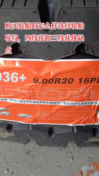 #怎样选购轮胎 #正新轮胎#玛吉斯轮胎 #普利司通轮胎
大家购买轮胎时,对于轮胎三线跟四线花很纠结,今天让我告诉大家三线跟四线花的优点和缺点
首先大家跟随我镜头,看一下什么叫三线花纹,什么叫四线花纹
大家可以看一下,同品牌同规格同花纹沟深的三线四线,胎面宽度是不一样的,四线花纹胎面没有缺口,胎面较宽,胎面平正,行驶起来舒适,平顺,四条直线沟,排水排气顺畅,行驶噪音少,刹车平稳,同样重量,压在不同胎面宽度上,肯定胎面宽的耐磨,也不容易吃胎,想轮胎耐磨,不抖动舒适,不吃胎的当然是选四线花纹,但四线花纹轮胎不适宜装在经常行驶非铺装路面,无抓地力,容易打滑,不抗撕裂,不耐刺扎,易掉㬵。
说完四线花的优缺点,我们又来说一下三线花纹优缺点,三线花的性能实际跟四线花的性能刚好相反,她装在前轮容易吃两边,舒适感差,但装在经常行驶于烂泥路工地,不易打滑,抗刺扎,耐切割,轮胎花纹有多种,除了三线,四线,还有中花,粗花,矿山花,麻将花,她们都能在合适的轮位合适路况下,才能达到最佳使用效果和性价比。