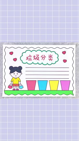 垃圾分类手抄报,简单又漂亮!#垃圾分类手抄报 #手抄报