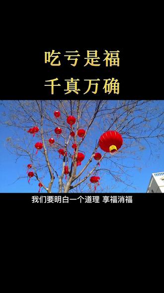 第五十八集,吃亏是福 千真万确