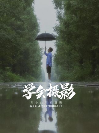 余小白手机摄影