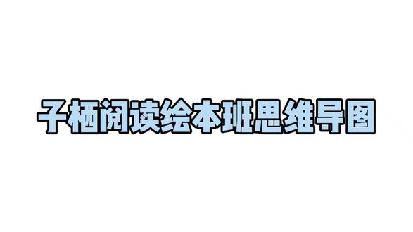 #子栖阅读 #绘本@DOU+小助手