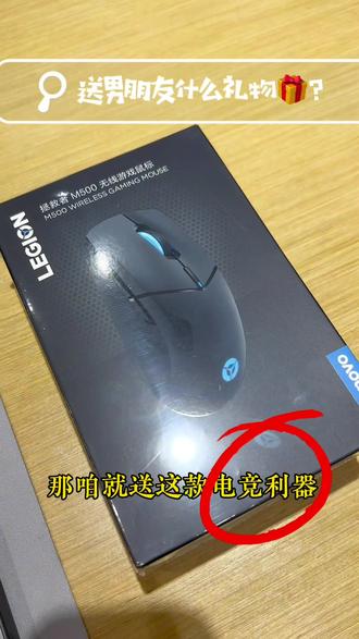 花小钱办大事!#送男朋友礼物推荐 #联想#鼠标 #数码产品 #好产品一起分享