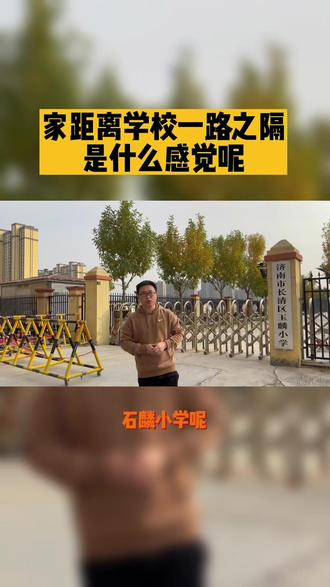 带你体验家在学校门口的感觉#校园 #教育 #房产