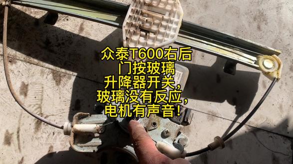 众泰T600右后门按玻璃升降器开关,玻璃没有反应,电机有声音! #修车日常 #修车 #修车男孩 #修理工日常