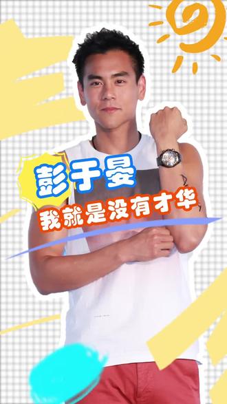 你觉得彭于晏有才华吗?#彭于晏 #彭于晏彭于晏彭于晏