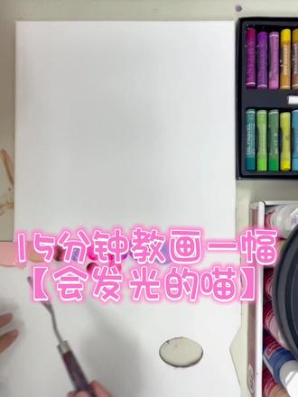 15分钟就可以画一幅
say hello的
会发光的
可可爱爱的
早安喵 晚安喵
#一起学画画 #喵喵教 #画一只喵 #一学就会系列 #跟着抖音学画画 @抖音小助手 @DOU+小助手 @我要上热门 @涨粉一千万 @巨量星图小助手