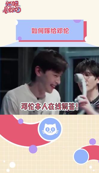 #密室大逃脱#邓伦 姐妹们快来听邓伦本人讲的嫁给他的办法!!