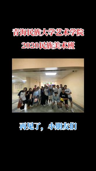 2020年5月16号,我们从四方走来,在进德楼开启我们的三年奇缘,我们从一百四十多人里面脱颖而出,被艺术学院收纳。2020年10月9号,我们拿着由青海民族大学寄于的录取通知书进入民大,共建2020级民族美术班,彼此相识,彼此相知。身为班上唯一一个汉族,我永远被大家呵护着,温暖着,体谅着。今日,也就是2023年6月21号,当毕业证书颁发到大家手里的那一刻,我们才反应过来,原来,我们的红楼一梦终究还是醒了。
这一别,我相信,很多人可能永远都见不到了,虽然都在青海,但相隔一方,各有所忙。但是希望大家彼此常牵常挂常联系,20民美,友谊常青。毕业快乐,增功㊗️大家继往开来,前程似锦。#我们毕业啦 #最难忘的瞬间 #又到了拍毕业合影的季节 #以梦为马不负韶华 #前程似锦
