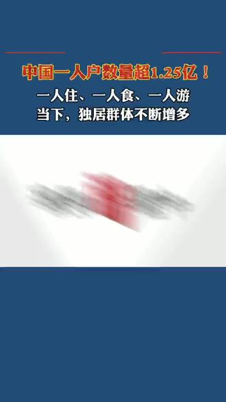 中国一人户数量超1.25亿!