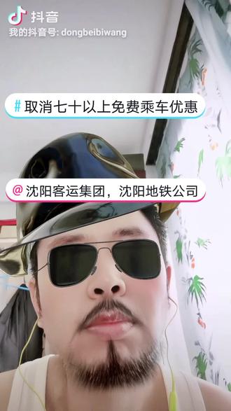 取消七十以上免费乘车优惠#城市管理 @辽宁广播电视台《新北方》 @抖音