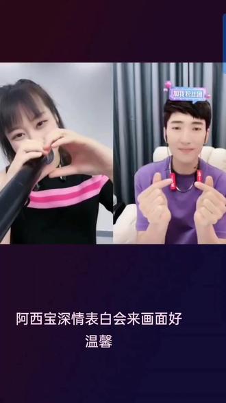 #直播录屏分享 西宝深情表白会来画面好温馨啊@会来🎤(二小姐团队) @阿西宝💎全家伏303
