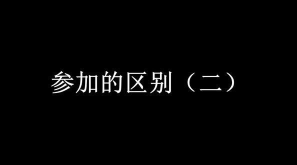 参加的区别(二)