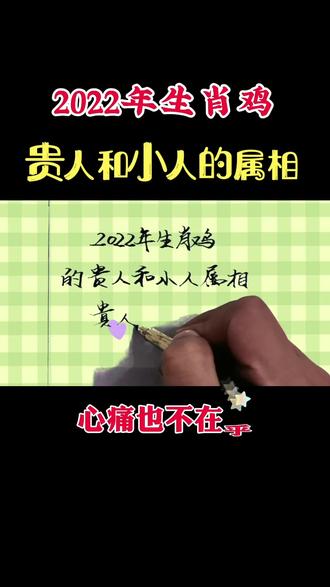 2022年生肖鸡的贵人和小人属相#生肖#手写#鸡