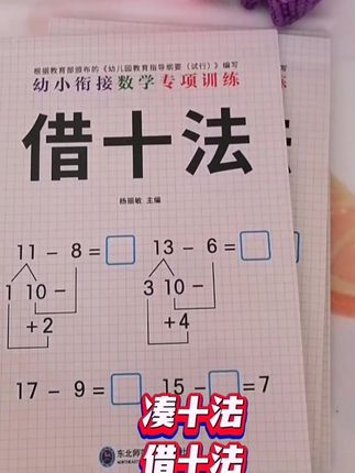 #每天学习一点点 #一年级数学 #凑十法 #幼小衔接 #一年级