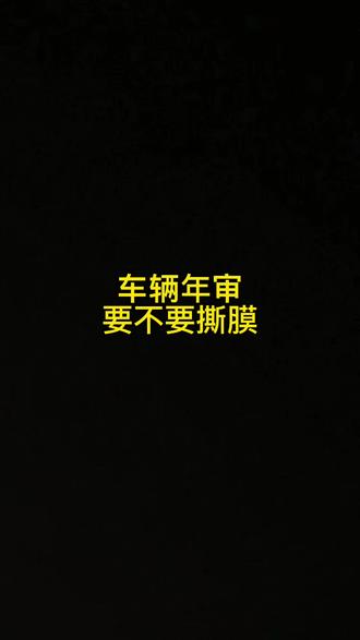 #汽车检测 #汽车服务行业 年审时看看你的车要不要撕膜