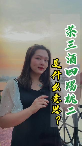 你知道#茶三酒四 踢桃二是什么意思吗?@DOU+小助手 #创作灵感 #凤凰单丛茶 #茶知识 #茶文化 #茶生活 #酒文化 #潮汕 #工夫茶