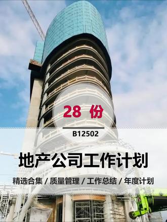 这是一整套地产公司工作计划资料合集,共有28份文件,包括但不限于有#精选合集 、#质量管理 、#工作总结 、#年度计划 等,可编辑电子版专业资料,拿来即用。#地产公司工作计划 #地产公司