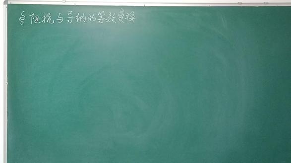 分析阻抗与导纳的等效变换公式(上) #正弦交流电路