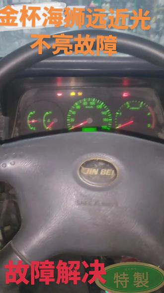 金杯海狮远近光不亮,故障解决#配汽车遥控器钥匙 #汽车电器维修 #换电瓶 #汽车保养与维修