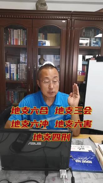 地支三会 六合 六冲 六害 四刑#易学智慧