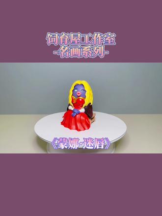 饲育屋工作室-名画系列-蒙娜·迷唇
#我的玩具分享 #xiaoxi的玩具vlog #精灵宝可梦