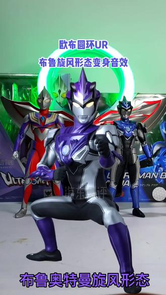 旋风绊身,紫电疾风——布鲁奥特曼旋风形态
#布鲁奥特曼 #UR欧布圆环 #奥特曼