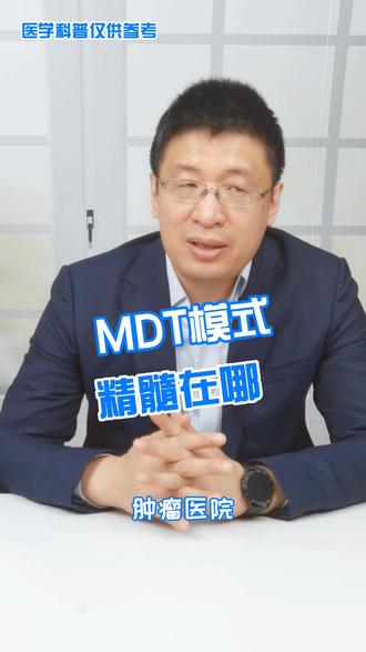 MDT模式精髓在哪#MDT #健康 #肠癌 @抖音小助手