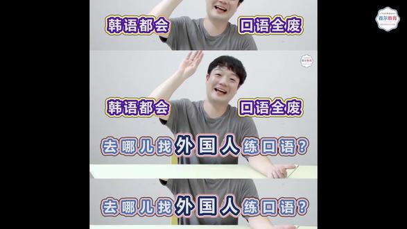 【韩语学习】你离告别哑巴韩语,只差一个“社交牛逼症”?进来被骂 !#韩语#学韩语#韩语学习#韩语口语