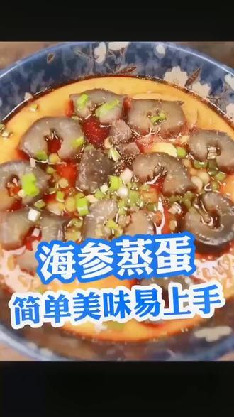 #海参 霞关港分享海参蒸蛋