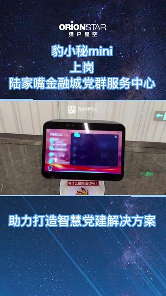 豹小秘mini上岗党群服务中心,助力打造智慧党建解决方案#热点 #智能机器人 #玩转高科技 #上热门 #智能改变生活