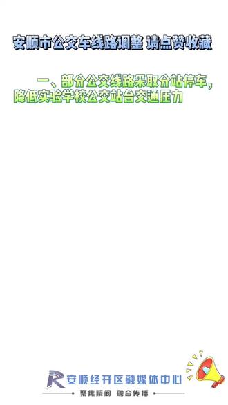 公交车线路调整,请转发周知!#重要提醒 #最新发布 @抖音小助手