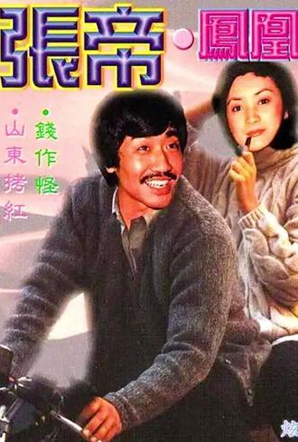 《山东拷红》张帝 需要看歌词,因为有意思#怀旧经典 #张帝