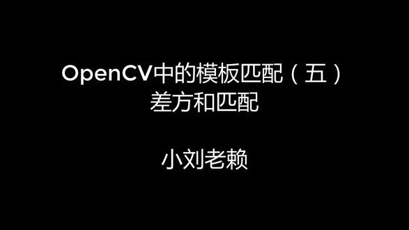 OpenCV中的模板匹配(五)差方和匹配