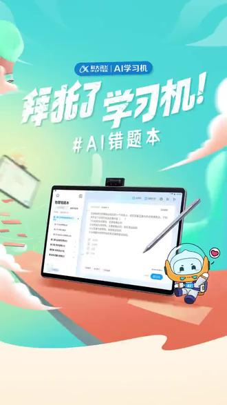 你真的会整理错题本吗?你知道怎么使用错题本来高效复习吗?#小飞课代表 分享AI错题本使用小技巧,自动分类收录错题还能标记错因?真香!关注#拜托了学习机 栏目,一起玩转科大讯飞AI学习机~