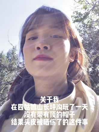 大家出门一定要注意防晒
#四姑娘山 #防晒