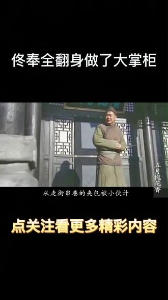 佟奉全做了大掌柜,收五彩大盘,看看他是怎么做生意的#经商之道 @抖音小助手