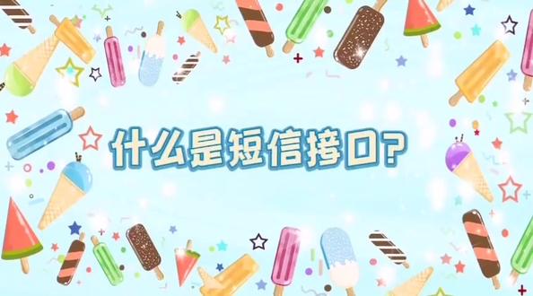 什么是短信接口?短信接口在短信群发平台中有什么用?#三网捷信 #短信群发 #平台 #接口 #什么