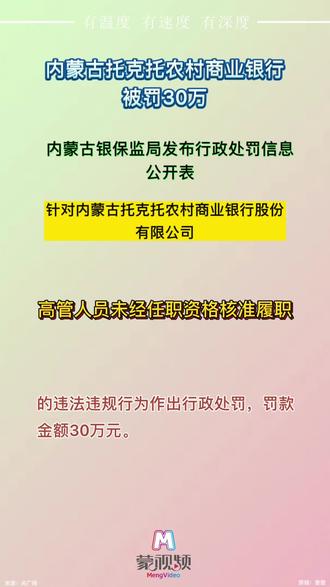 内蒙古托克托农村商业银行被罚30万!#呼和浩特