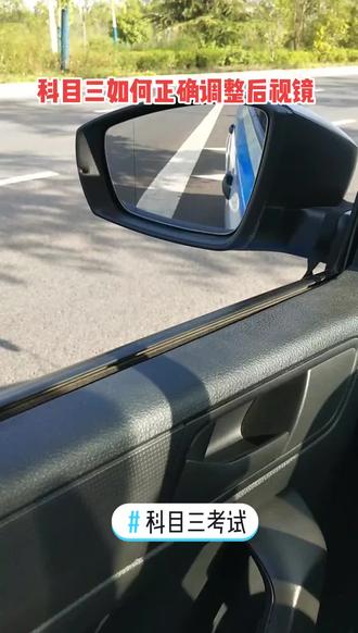 科目三调后视镜的方法