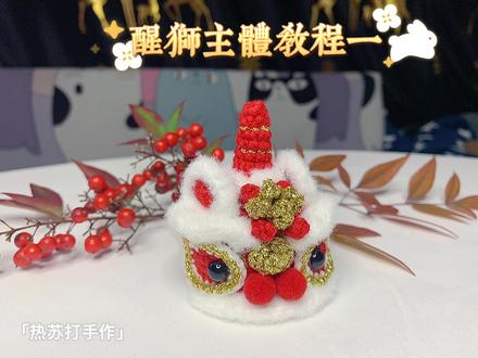 2022年醒狮开运挂件带好运
钩织每一圈开头还是螺旋引拔哦,用到的都是基础针法,简单易学#你好2022 #钩针教程 #虎年祝福语 #手工毛线钩织 #手作 #毛线变身 #挂件#车挂#钥匙扣 #醒狮钥匙扣 #国潮醒狮 #醒狮