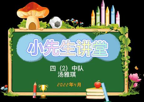 小先生讲堂
开课啦📣
欢迎大家来围观😆#快乐学习快乐成长